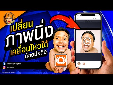เปลี่ยนภาพนิ่ง เป็นภาพเคลื่อนไหว MyHeritage ฮิตใน TikTok 2021 | ABOUTBOY SANOM