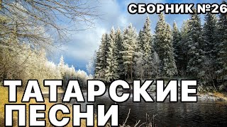 Татарские песни. Плейлист татарской музыки №26