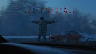 Ulukmanapo - Так И Понимай (Official Video)