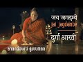 जय जगदम्बे | श्री दुर्गा आरती |Jai Jagdambe | Shri Durga Aarti | Anandmurti Gurumaa (English subti.)