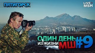 Видео Один день с МШ #9. Пятигорск от LiveMSH, 9-й переулок, Пятигорск, Россия