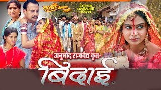 Bidai Scene | Movie - बिदाई - Bidai | Movie Clip | CG Film Bidai Scene | Movie - बिदाई - Bidai | Movie Clip | CG Film