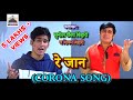 Re Jaan (Corona Song) | Sunil Chhaila Bihari | Shivam Bihari | SuperHit Full HD Video