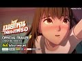เมย์ไหน..ไฟแรงเฟร่อ Official Trailer (Animated Version)