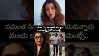 Manchu Lakshmi Gives Shock To Samantha .? Chaisam Divorce