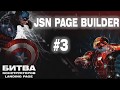 Joomla. Битва конструкторов Landing Page. (Александр Куртеев) Joomla. Битва конструкторов Landing Page. (Александр Куртеев)