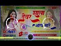 #Dj Remix Aankh Mare Devar Sala Aankh Mare | #Awdhesh Paremi - New #Viral Song | Hard | Holi DjRemix