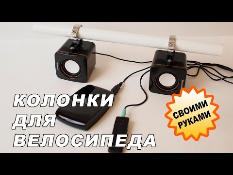 Как сделать колонку на велосипед Как сделать колонку на велосипед