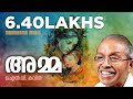 AMMA | അമ്മ  | O.N.V.KURUP | MALAYALAM POEM | RAJEEV ONV | ഓ എൻ വി കവിതകൾ