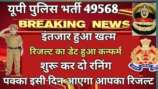 UP police bharti 49568 result date, up police bharti latest news, up police bharti big news