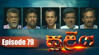 SULIYA - Episode 79 | 07 - 07 - 2021 | Siyatha TV