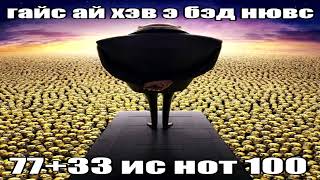 77+33 Ис Нот 100