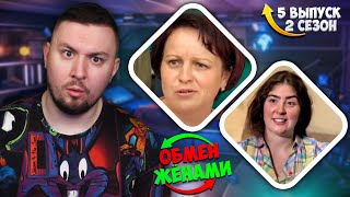 Обмен Женами ► Ведет Себя Как Клоун ► 5 Выпуск 2 Сезон