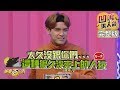 【娛樂百分百】2019.12.11《凹嗚狼人殺》愷樂、偉晉│陳零九、左左右右、M...