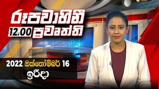2022-10-16 | Rupavahini Sinhala News 12.00 pm