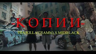 Pra(Killa'Gramm) X Midiblack - Копии