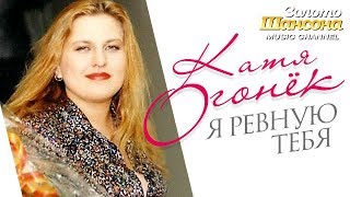 Клип Катя Огонек - Я ревную тебя