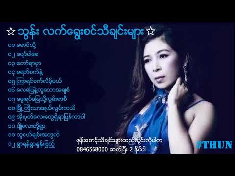 Thun ( သြန္း ရဲ႕သီခ်င္းေတြကို စုစည္းျပီးတင္ထားေပးတယ္ေနာ္ အားေပးပါဦးရွင္)