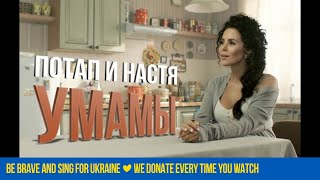 Клип Потап и Настя Каменских - Умамы