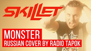 Skillet - Monster (На Русском | Cover By Radio Tapok)