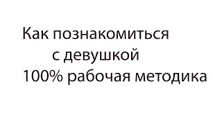 Как Познакомиться С Девушкой Минутный Супер Метод