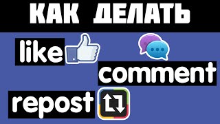 Как делать ЛАЙК + РЕПОСТ + КОММЕНТ + ПРИГЛАСИТЬ ДРУГА