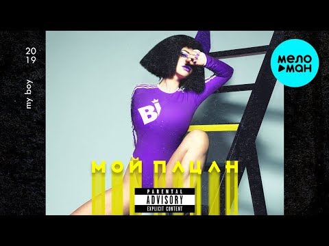 Бьянка - Мой пацан