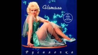 Натали - Погасшая Звезда (Аудио)