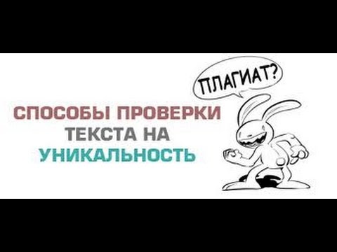 №16 - Как проверить текст на уникальность бесплатно? Видеокурс «WordPress от "А" до "Я"» №16 - Как проверить текст на уникальность бесплатно? Видеокурс «WordPress от "А" до "Я"»