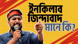 ইনকলব জনদবদ মন ক? সহজ বযখয ইনকলব জনদবদ অরথ Inqilab Zindabad Bangla Meaning