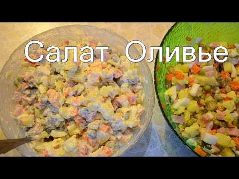 Рецепты салата оливье простые и вкусные Рецепты салата оливье простые и вкусные