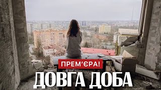 Довга Доба (2024) - Український Фільм 2024 | Прем'єра | Документальний Фільм | Огляд