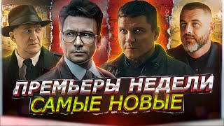 Премьеры Недели 2024 Года | 10 Новых Русских Сериалов И Фильмов Январь-Февраль 2024