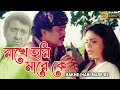 Rakhe Hari Mare Ke |Oriya dub bengali movie | Srilekha Mitra | Siddhanta | Bijoy Mahanty | Mihir Das