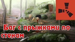 Bugs, Secrets in Experimental Rust - Баг с прыжками по стенам в БЕТА RUST