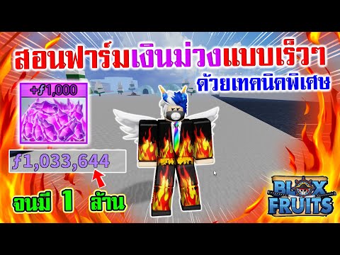 Blox Fruits : สอนเทคนิคการหาเงินม่วงให้ได้เร็วๆ