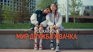 Polikarpova - Мир, Дружба, Жвачка