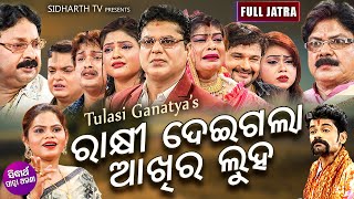 Rakhi Deigala Akhire Luha - Full Odia New Jatra ରକଷ ଦଇଗଲ ଆଖର ଲହ Tulasi Gananatya