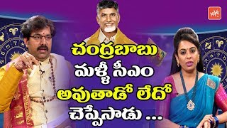 Chandrababu Naidu Astrology | Astrology 2019 | AP Next CM | Pradeep Joshi | AP News | YOYOTV
