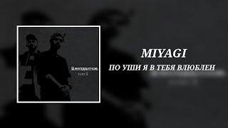 Miyagi - По Уши Я В Тебя Влюблен (8D Audio)