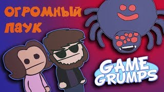 Game Grumps Animated - Огромный Паук