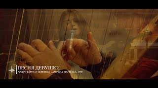 Женя Любич - Песня Девушки