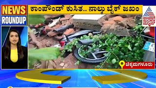 ಈ ದಿನದ ಪ್ರಮುಖ ಸುದ್ದಿಗಳು News Roundupನಲ್ಲಿ | Suvarna News | Kannada News