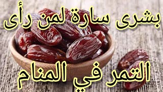 تفسير حلم رؤية التمر في المنام بشكل مفصل للمرأة المتزوجة والحامل والعزباء قناة وردة مفسرة الأحلام