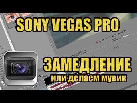 Как сделать голос в сони вегас Как сделать голос в сони вегас