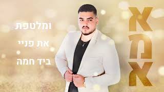 שיר לאמא - אילון אלקיים. Eilon elkayam