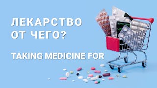 Basic Russian 4: Taking Medicine for. Лекарство от чего?
