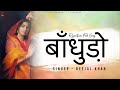 बाँधुड़ो | बीजल खान | न्यू राजस्थानी लोकगीत | मारवाड़ी गीत | PMC Marwari TV