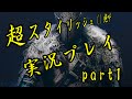 【実況】ダークソウル２　超スタイリッシュ（）絶叫プレイ　part１