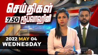 2022-05-04 | Nethra TV Tamil News 7.50 pm